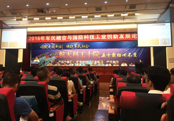 2016年軍民融合與國防科技工業創新發展論壇