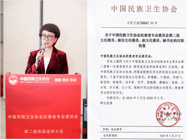 中機(jī)院肖惠敏當(dāng)選中國民族衛(wèi)生協(xié)會(huì)抗衰老專業(yè)委員會(huì)第二屆副主任委員
