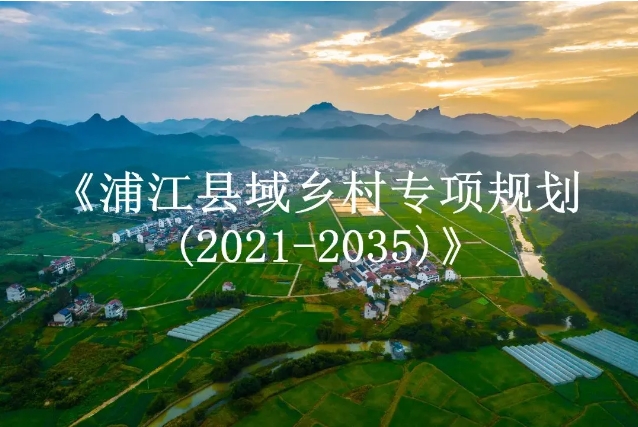 《浦江縣域鄉(xiāng)村專項(xiàng)規(guī)劃(2021-2035)》獲批